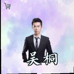 吴桐
