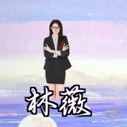 林薇